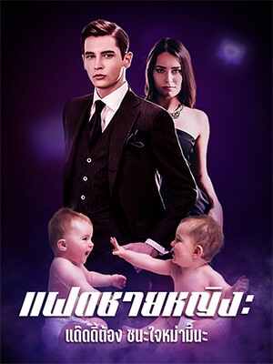 แฝดชายหญิง：แด๊ดดี้ต้องชนะใจหม่ามี๊นะ
