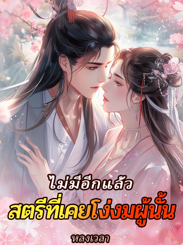 ไม่มีอีกแล้ว...สตรีที่เคยโง่งมผู้นั้น