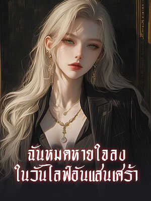 ฉันหมดหายใจลง ในวันไลฟ์อันแสนเศร้า