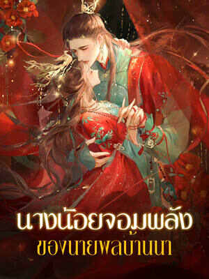 นางน้อยจอมพลังของนายพลบ้านนา