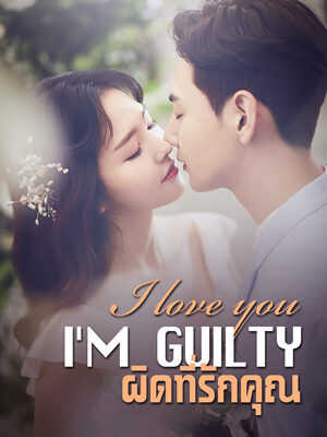 I love you, I'm guilty ผิดที่รักคุณ