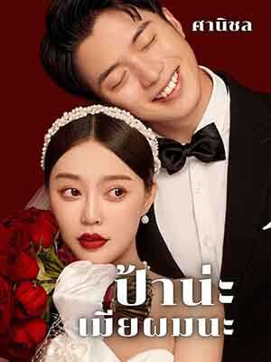 ป้าน่ะเมียผมนะ