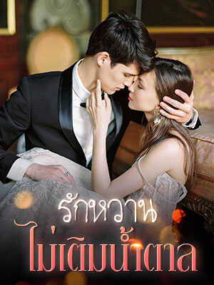 รักหวานไม่เติมน้ำตาล