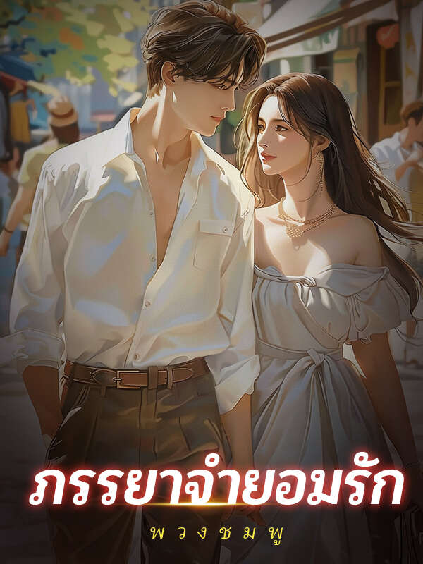 ภรรยาจำยอมรัก
