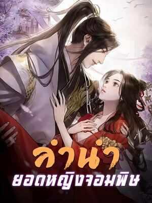 ลำนำยอดหญิงจอมพิษ