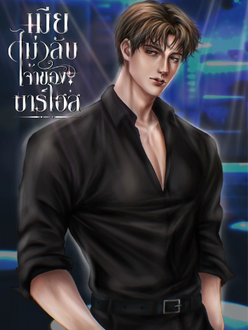เมีย(ไม่)ลับเจ้าของบาร์โฮส