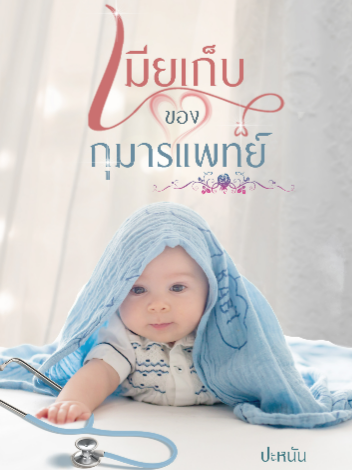 เมียเก็บกุมารแพทย์