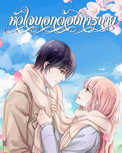 หัวใจบอกต้องการนาย